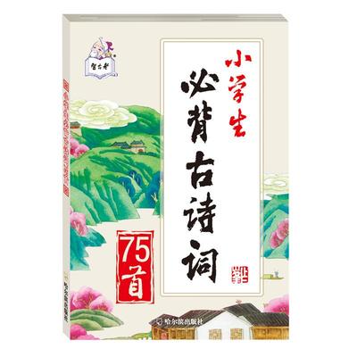 小学生背古诗词75首全彩全解国学经典教育读本彩图注音版带赏析1/2/3/4/5/6年级读书书籍小学生古诗75首人教版文言文80