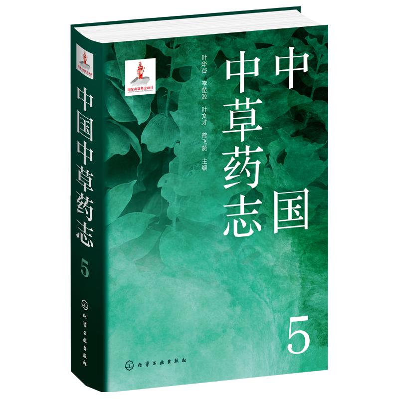 中国中草药志5 马鞭草科唇形科水鳖科泽泻科眼子菜科芭蕉科姜科美人蕉科竹芋科百合科延龄草科雨久花科 植物分类及科普人员参考书