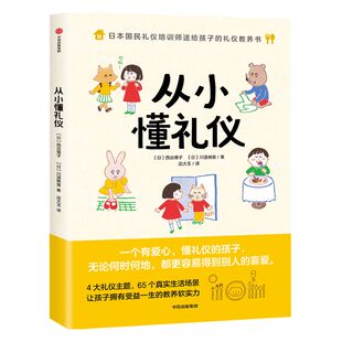 从小懂礼仪 西出博子等著 礼仪教养书4大礼仪主题65个日常场景 把礼仪教育融入真实生活 图文并茂浅显易懂中信出版社图书正版