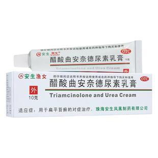 包邮】安生渔女醋酸曲安奈德尿素乳膏10g扁平苔癣含尿素皮肤软
