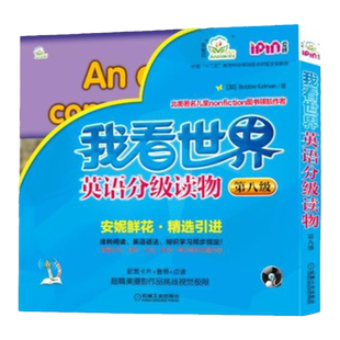 官网正版 我看世界 英语分级读物 第八级 Bobbie Kalman 少儿英文画册 7至10岁儿童适用 外语启蒙教材 机械工业出版社旗舰店