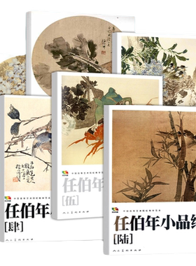 任伯年小品绘画教学范本8开6册