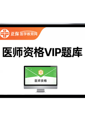 正保医学教育网SVIP题库执业医师