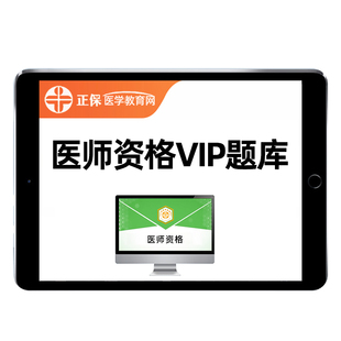 2026正保医学教育网SVIP密题库执业医师助理资格临床中医中西医口腔公卫乡村全科考试历年真题习题集电子版APP刷题会员章节练习题