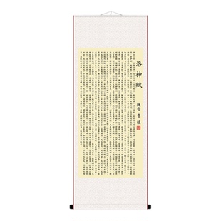 洛神赋曹植书法字画挂画办公室书房 十大名赋 高清微喷装裱卷轴画