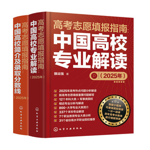 含赠品 2册2026年新版高考志愿填报指南 中国高校专业解读 中国高校简介及录取分数线 高考志愿填报助手小程序 AI数字顾问在线解答