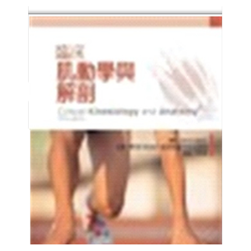现货【外图台版】临床肌动学与解剖 / Lynn S. Lippert 合记图书出版社