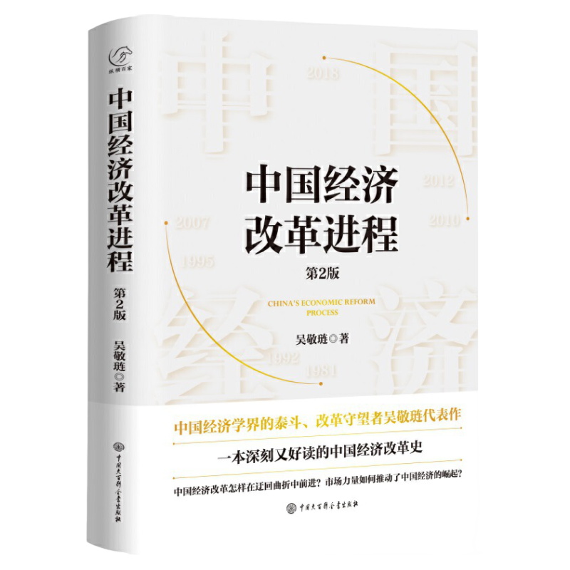 吴敬琏中国经济改革进程第二版精装第2版中国经济学界的泰斗改革守望者代表作洞悉中国经济的本质一本深刻又好读的中国经济改革史