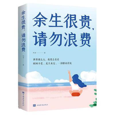 余生很贵请勿浪费 别在吃苦的年纪选择安逸 青少年成人看的心灵鸡汤青春文学治愈系文学小说 自我修养正能量成功励志书籍