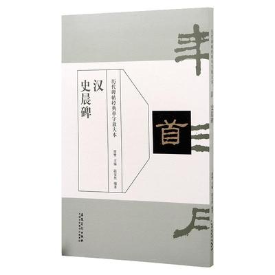 史晨碑单字放大全文放大