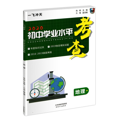 2024版现货一飞冲天 初中学业水平考查地理 依据2023年新考纲编写 专题知识过关 各区县会考模拟试题 真题再现 2023一飞冲天##