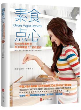 素食点心104款纯素甜点低卡