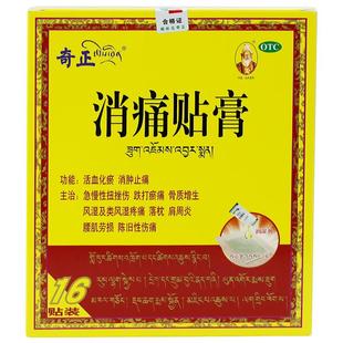 奇正消痛贴膏藏药16贴肩周炎腰肌劳损风湿颈椎贴膏旗舰店消炎贴膏