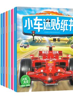 12册车贴纸书0-3-9岁思维训练