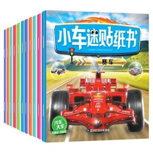 12册小车迷贴纸书车贴纸书 0-3-9岁儿童记忆力训练游戏书思维游戏记忆力训练书籍开发大脑思维的书儿童思维训练专注力亲子互动贴纸