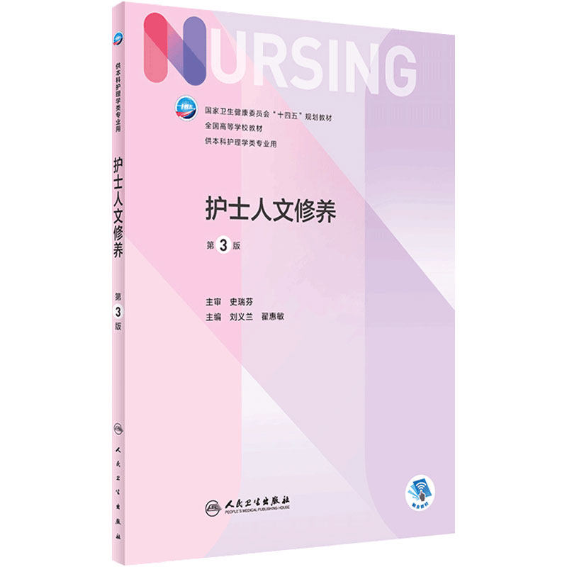 护士人文修养 第三3版人卫正版第6版儿科外科基础导论基护第六八版副高护士考编用书本科考研教材人民卫生出版社护理学书籍全套