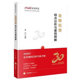 正版 金融犯罪辩点分析与案例释解 黄云 法律出版社 金诚同达30周年文集 金融犯罪疑难案例辩护思路 中国裁判文书网指导案例实务书