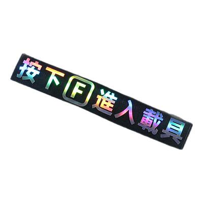 汽车贴纸按F进入载具使命召唤吃鸡PUBG游戏车窗门把手防水个性贴