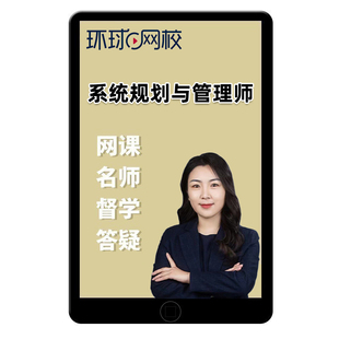 2026年环球网校软考高级系统规划与管理师网课王建平视频论文教程