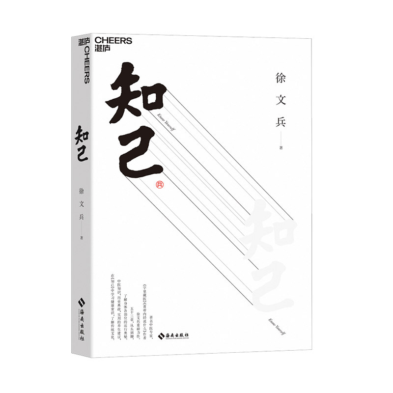 【湛庐旗舰店】知己（五周年纪念版）品国学 知自己 赠徐文兵老师亲笔题字厚朴校训+中医身体自查表+筑基课音频+厚朴小花藏书票