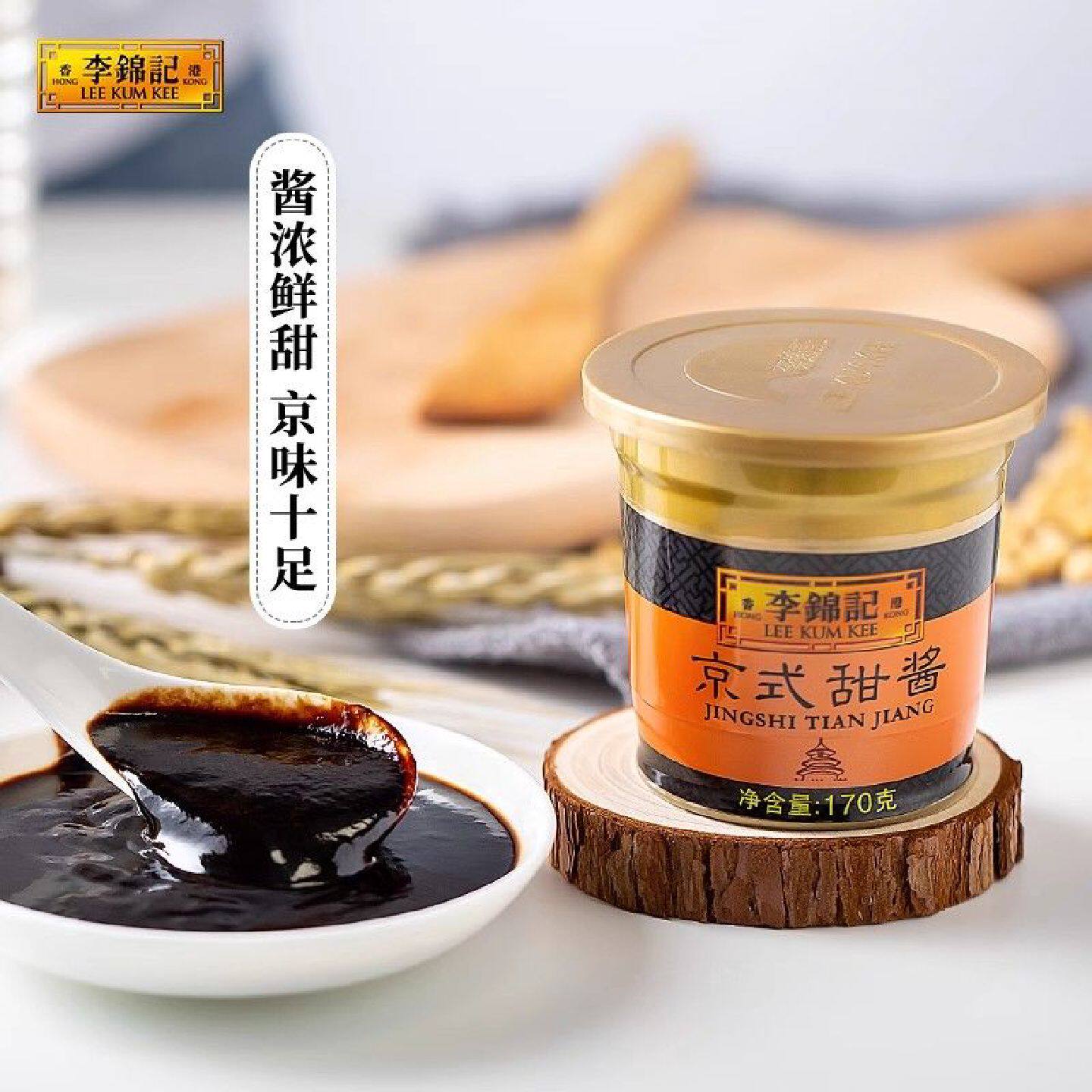 李锦记京式甜酱170g*2罐甜面酱北京烤鸭炸酱面凉拌炒菜家用小瓶