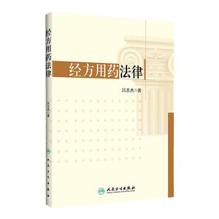 经方用药法律 吕志杰 著 9787117250528 方剂学 2017年9月参考书 人民卫生出版社