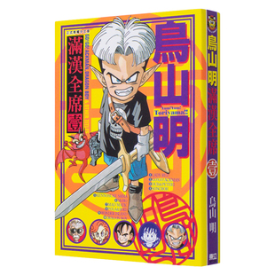 【现货】漫画 鸟山明 满汉全席1 台版漫画书繁体中文原版进口图书 东立出版