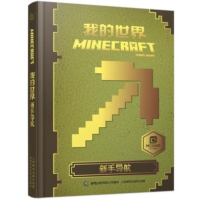 童趣正版 我的世界新手导航 我的世界Minecraft攻略合成书 战斗指南中文版游戏配套周边玩具书 6-12岁儿童游戏书