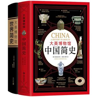 【官方直营+正版包邮】大英博物馆历史套装 大英博物馆世界简史+大英博物馆中国简史 系列典藏套装 BBC 历史图书籍读物科普