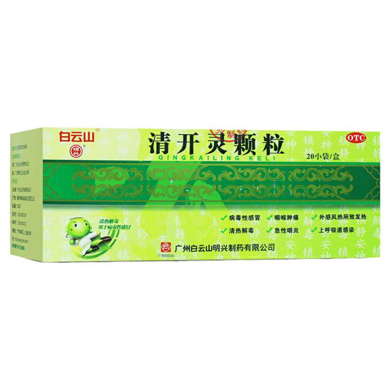 白云山 清开灵颗粒 20袋/包 清热解毒 用于病毒性感冒