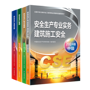 注册安全中级工程师2026建筑施工安全实务教材2026年中级安全注册工程师官方教材中级安全注册工程师网课中级注安2026官方教材真题
