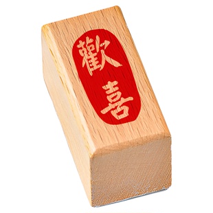 漆扇印章平安喜乐硬笔国画毛笔字书法落款压角小闲章古风diy装饰