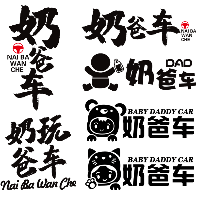 接宝宝小可爱奶爸专用车电瓶电动汽车贴纸定制文字个性创意装饰贴