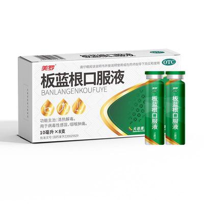 【美罗】板蓝根口服液10ml*8支/盒清热解毒咽喉肿痛病毒性感冒咽喉咳嗽