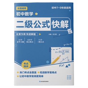 2026初中数学二级公式快解高频考法几何辅助线函数详细母题解析七八九年级全国版提分技法考点初二一三重点难点专项突破训练习题册