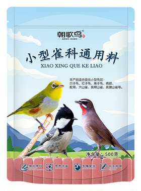 朝歌鸟小型雀科通用红子贝子鸟食面食颗粒大山雀绣眼黄腹山雀饲料