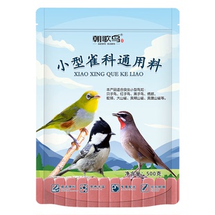 朝歌鸟小型雀科通用红子贝子鸟食面食颗粒大山雀绣眼黄腹山雀饲料