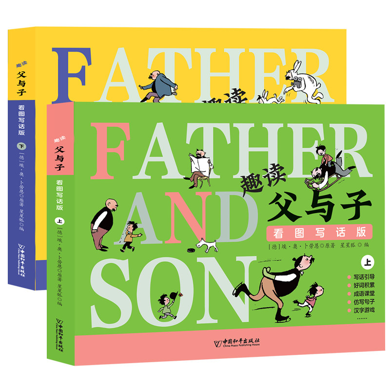【开学季】趣读父与子看图写话全2册 父与子经典漫画一二年级课外读物教材同步练习儿童图书作文语文阅读理解专项训练培养写作能