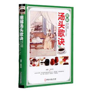 MM正版速发 图解汤头歌诀 白话彩图典藏版中医学基础理论中药中医书中医基础理论本草纲目皇帝内经中医养生书籍大全本店畅销书