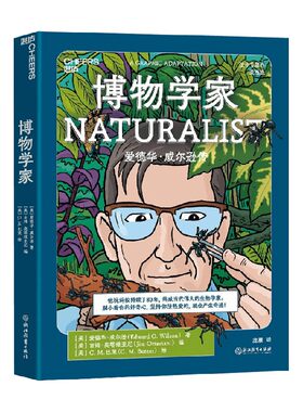 博物学家 10-15岁 爱德华·威尔逊 著  让孩子像科学家一样探索和思考 帮孩子发现自己 树立远大的人生理想 科普百科