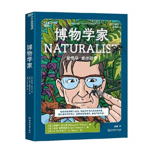 博物学家 10-15岁 爱德华·威尔逊 著  让孩子像科学家一样探索和思考 帮孩子发现自己 树立远大的人生理想 科普百科