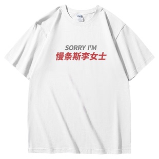 慢条斯李女士｜高质量重磅短袖t恤｜姓氏谐音梗周边衣服半袖tee