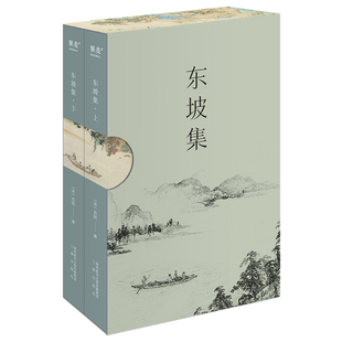 东坡集 苏轼 苏东坡 300首词 200篇诗 书法作品 附苏轼年谱 宋词 诗人传记 果麦出品