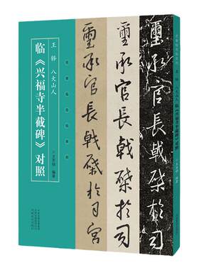 名家临名帖系列  王铎 八大山人临兴福寺半截碑魏碑行书临摹字帖 毛笔书法初学者基础入门教程技法兴福寺原碑魏碑墨迹拓片临摹字帖