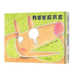 当当网 我爸爸超厉害宫西达也绘本神奇小猪系列神奇糖果店种子店3-4-6-8岁幼儿园宝宝经典早教启蒙亲子睡前读物图画故事书儿童绘本