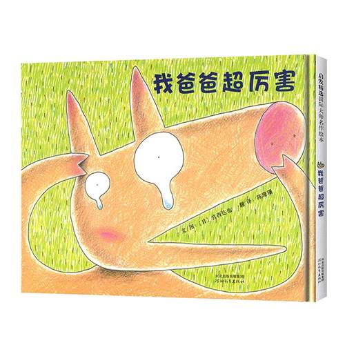 当当网 我爸爸超厉害宫西达也绘本神奇小猪系列神奇糖果店种子店3-4-6-8岁幼儿园宝宝经典早教启蒙亲子睡前读物图画故事书儿童绘本