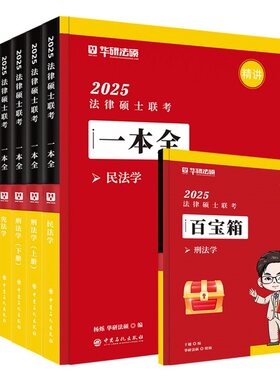 2027华研法硕一本全教材真题