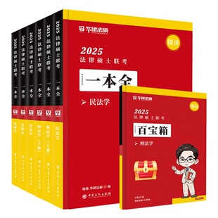 现货 2027华研法硕一本全于越刑法杜洪波法理赵逸凡宪法法制史杨教材一本通硕27法律硕士法学非法学基础配套练习章节真题考试分析