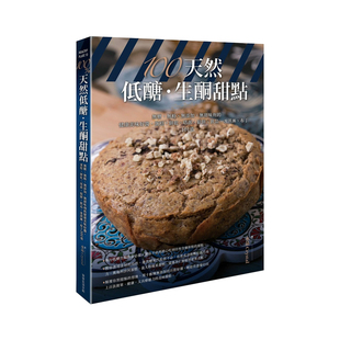 现货 正版港台原版 100%天然低醣 生酮甜点 无糖、无粉、无添加、无甜味剂的健康美味好酱、蛋糕、饼干、塔派、松饼、饮品等101道