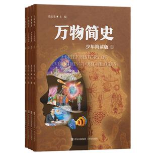 万物简史（少年简读版）将物理、化学、生物、地理、历史等多学科知识融会贯通
